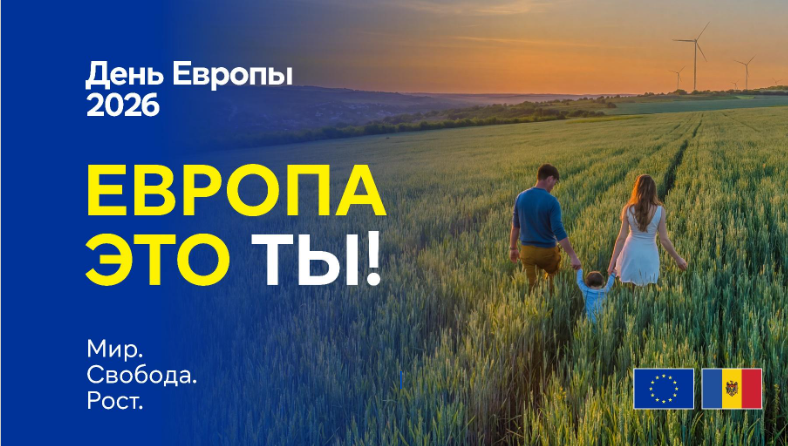 ВИДЕО День Европы 2026 в Республике Молдова: «Европа — это ТЫ: Мир. Свобода. Рост»